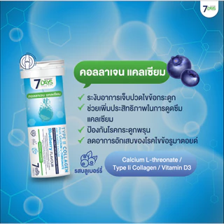 7Days ผลิตภัณฑ์เสริมอาหารไทพ์ ทู คอลลาเจนผสมแคลเซียม แอล ทรีโอเนตและแคลเซียมจากสาหร่ายทะเล