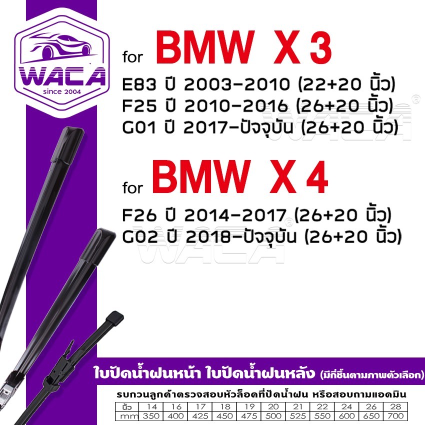 WACA ใบปัดน้ำฝน for BMW X3 E83 F25 G01 X4 F26 G02  ที่ปัดน้ำฝน Wiper Blade (2ชิ้น) รุ่น Q9 #W05 ^PA