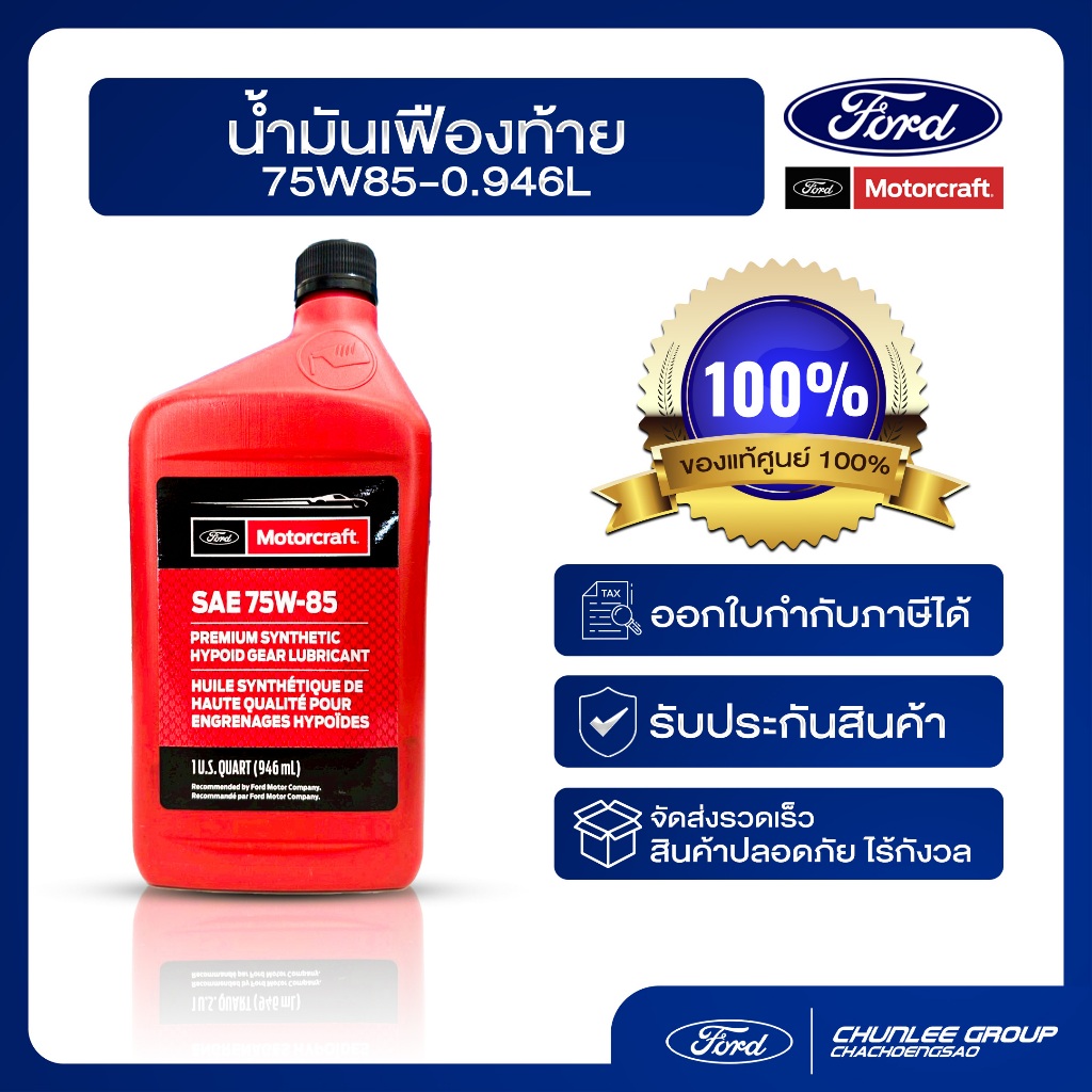[อะไหล่แท้เบิกศูนย์100%] น้ำมันเฟืองท้าย 75W85 0.946L PN : XY75W85QL