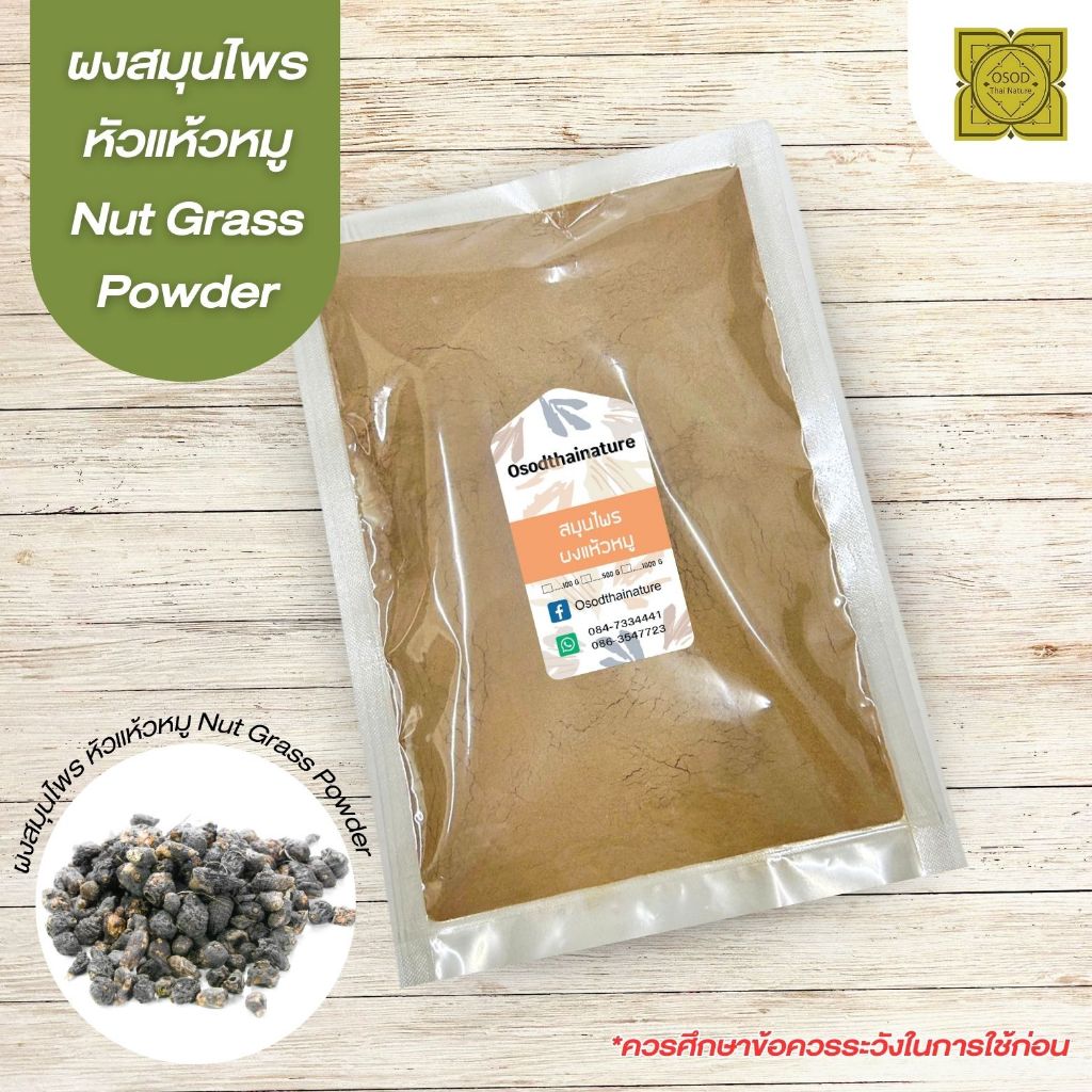 ผงแห้วหมู (Nut Grass Powder) ขนาด 500 1000 กรัม ผงแห้วหมู สมุนไพร แท้ 100 % บดละเอียด