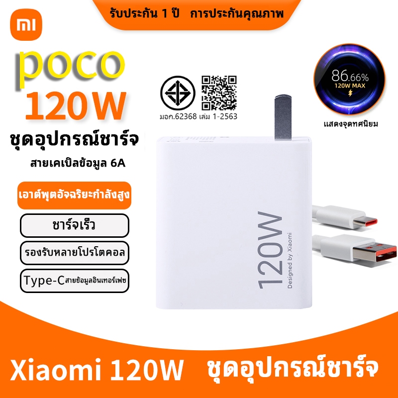 [รับประกัน 1 ปี]ชุดชาร์จ poco 120W สายเคเบิล poco เครื่องชาร์จ 120Wของแท้ 100% Quick Charge