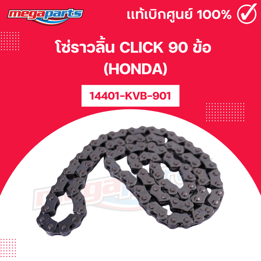 โซ่ราวลิ้น คลิก CLICK 90 ข้อ HONDA 14401-KVB-901 แท้เบิกศูนย์ฮอนด้า 100% (Megaparts Store)