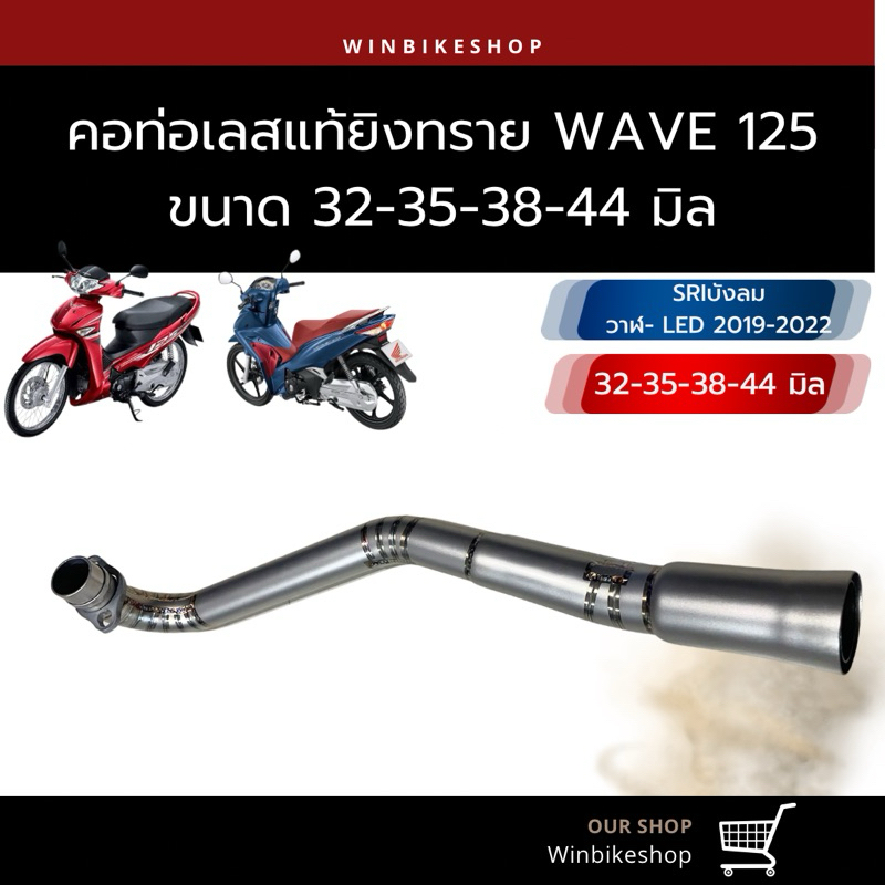 คอเลสยิงทราย wave125 SRI บังลม/วาฬ-LED ขนาด 32-35-38-44 มิล