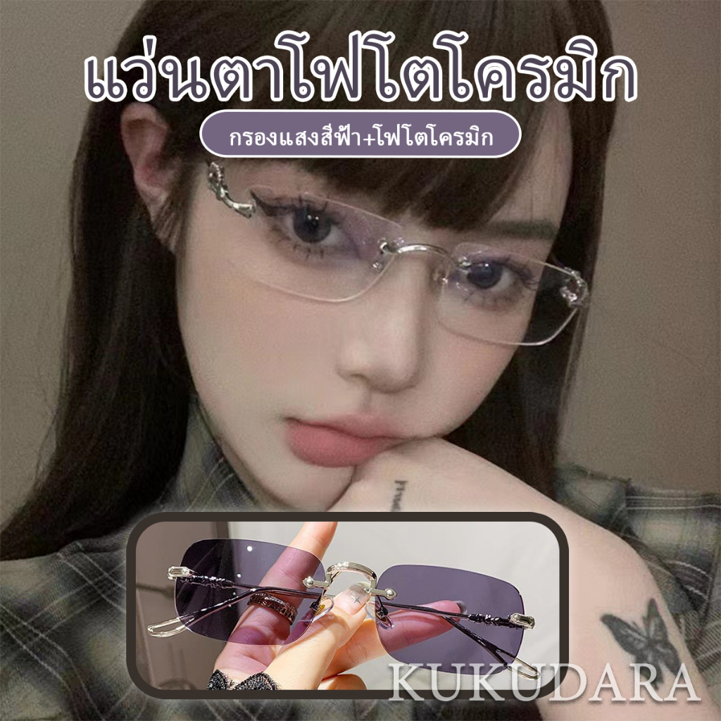 KUKUDARA Free Gift แว่นตาไร้ขอบ แว่นสายตาสั้นออโต้เลนส์ (-50 ถึง -400) เปลี่ยนสีอัตโนมัติกลางแสงแดด