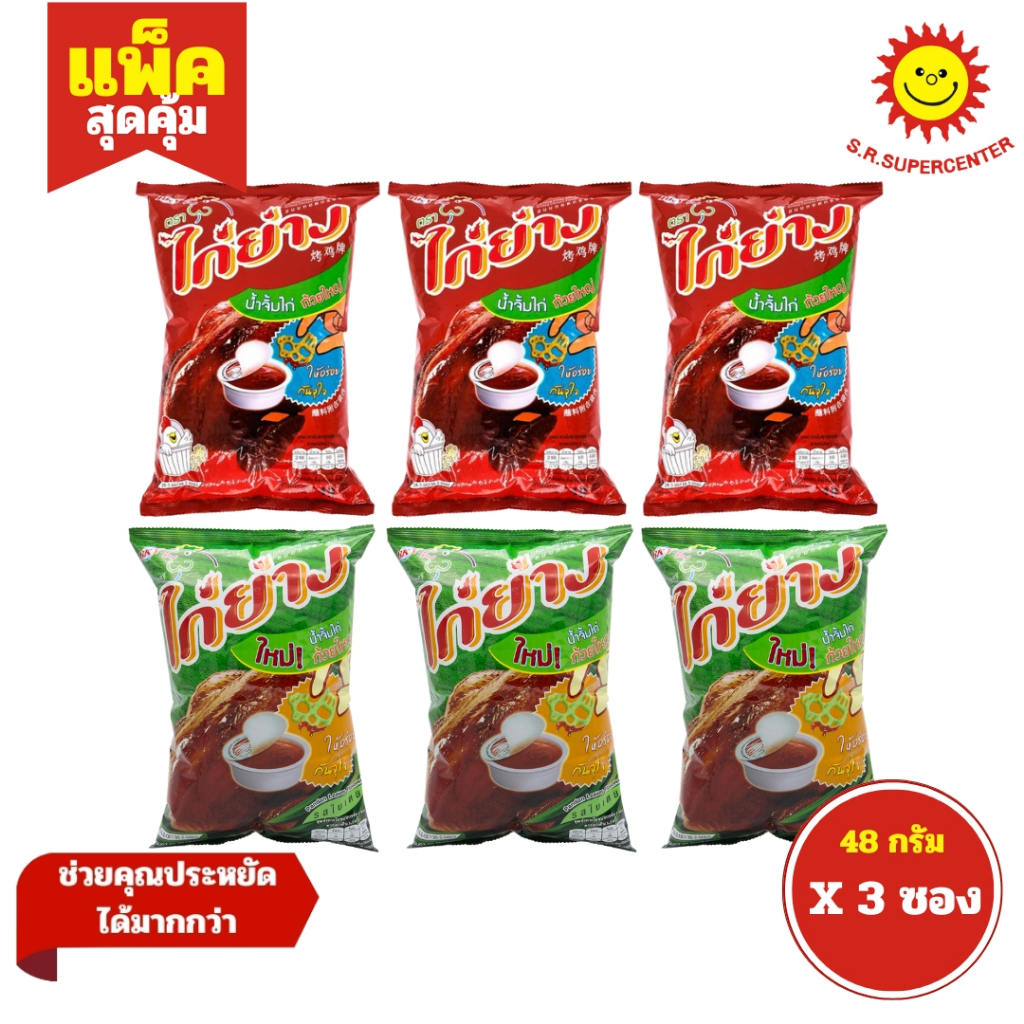 [ 1แพ็ค ] Gai Yang ไก่ย่าง ขนมทอดกรอบ ขนมตราไก่ย่าง พร้อมน้ำจิ้ม ขนาด 48 กรัม (แพ็ค3ซอง) คละรสชาติ