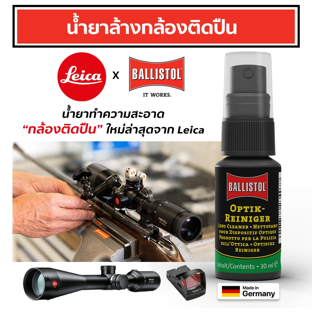Leica น้ำยาล้างเลนส์กล้องติดปืน Leica x Ballistol อันดับ 1 ของแท้จากเยอรมัน สำหรับ กล้องติดปืน, Rifle Scope, Red Dot ฯลฯ