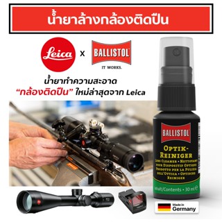 Leica น้ำยาล้างเลนส์กล้องติดปืน Leica x Ballistol อันดับ 1 ข…