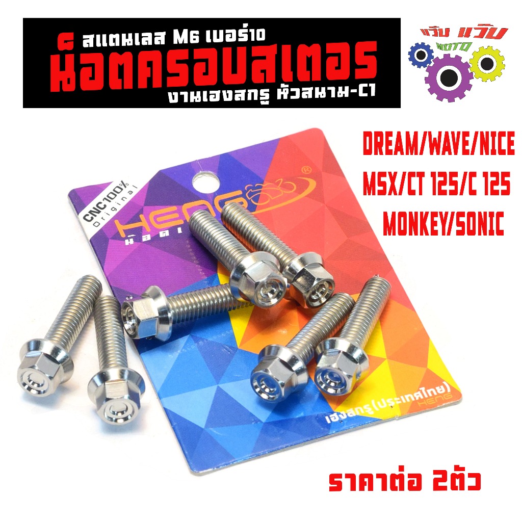 น็อตเลส ฝาครอบสเตอร์ เวฟ/ น็อตสแตนเลส ฝาสเตอร์ รุ่น DREAM/CT125/C125/MONKEY/SONIC(งานเฮงสกรู CNC-c1)