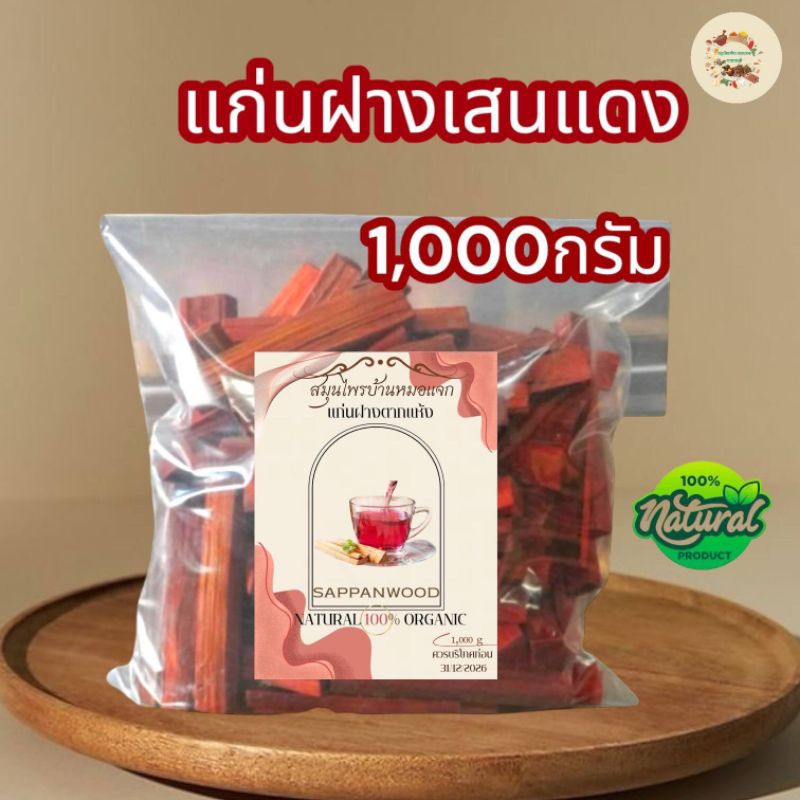 แก่นฝางเสนแดง แก่นฝางเสนอบแห้งรสชาติธรรมชาติพร้อมชงดื่ม