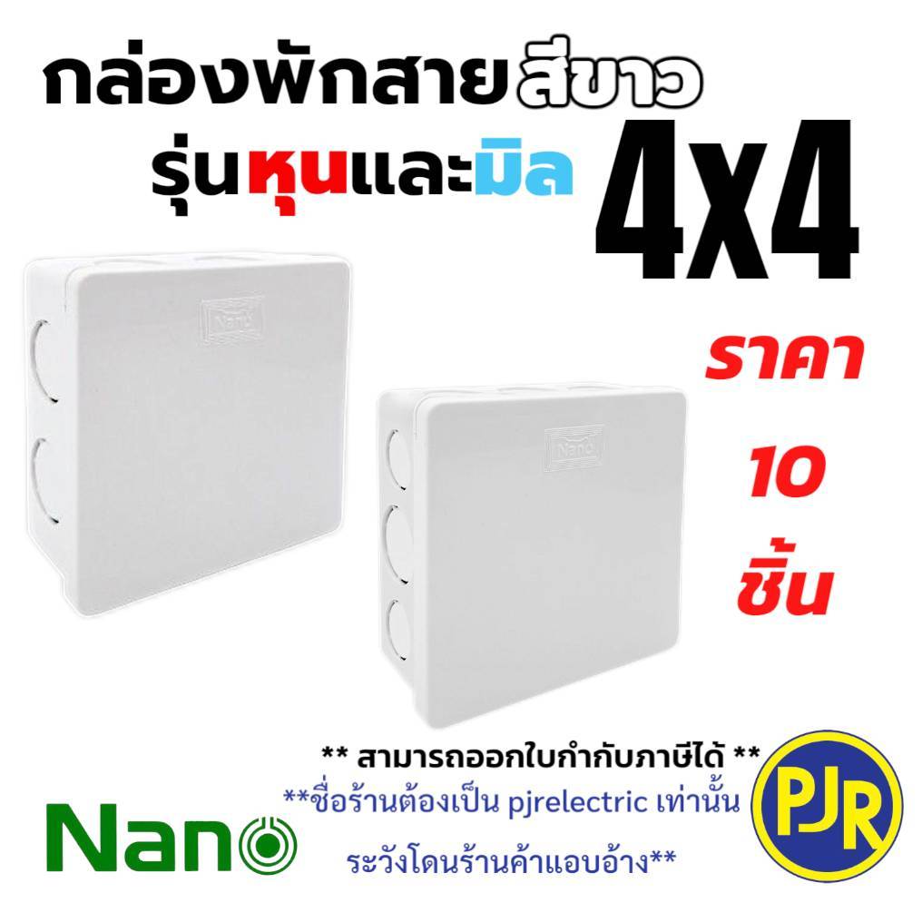 *PJRW**ราคา 10 ตัว** กล่องพักสาย บล็อกพักสาย พักสาย ขนาด 4x4 สีขาว ยี่ห้อ NANO รุ่น มิล/หุน