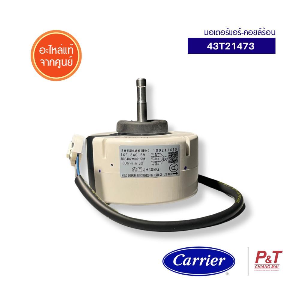 43T21473 มอเตอร์คอยล์เย็น มอเตอร์แอร์ Carrier / Toshiba อะไหล่แอร์ ของแท้ จากศูนย์