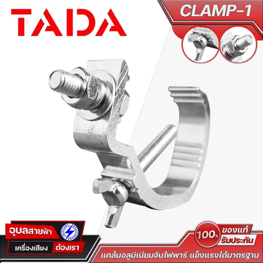 TADA CLAMP-1 แค้มยึดไฟพาร์ แข็งแรง ติดตั้งง่าย เหมาะกับงานเวทีและไฟแสดงผลทุกประเภท