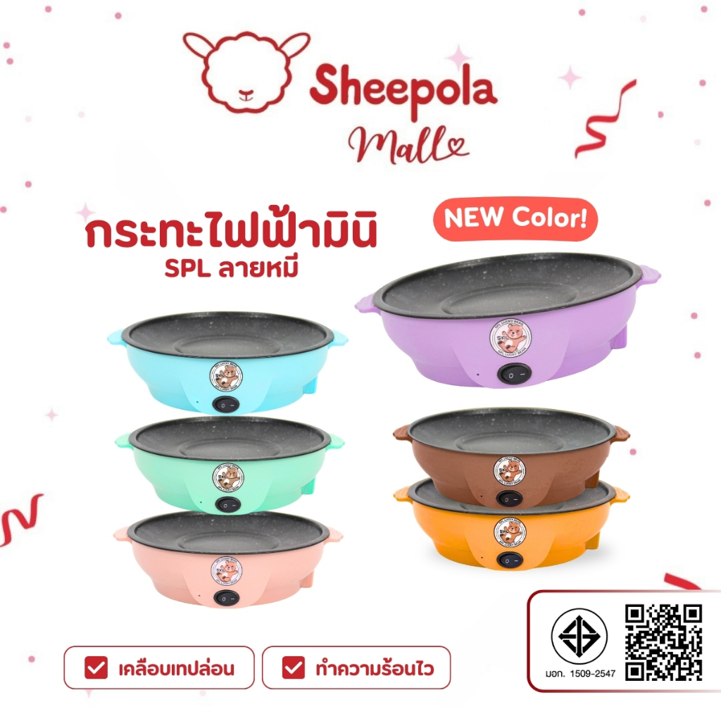 SHEEPOLA กระทะไฟฟ้ามินิ ลายหมี ขนาด22cm. เคลือบเทปล่อน ไม่ติดกระทะ เตาไฟฟ้า กะทะหมูกะทะ กระทะไฟฟ้า กระทะไฟฟ้าอเนกประสงค์