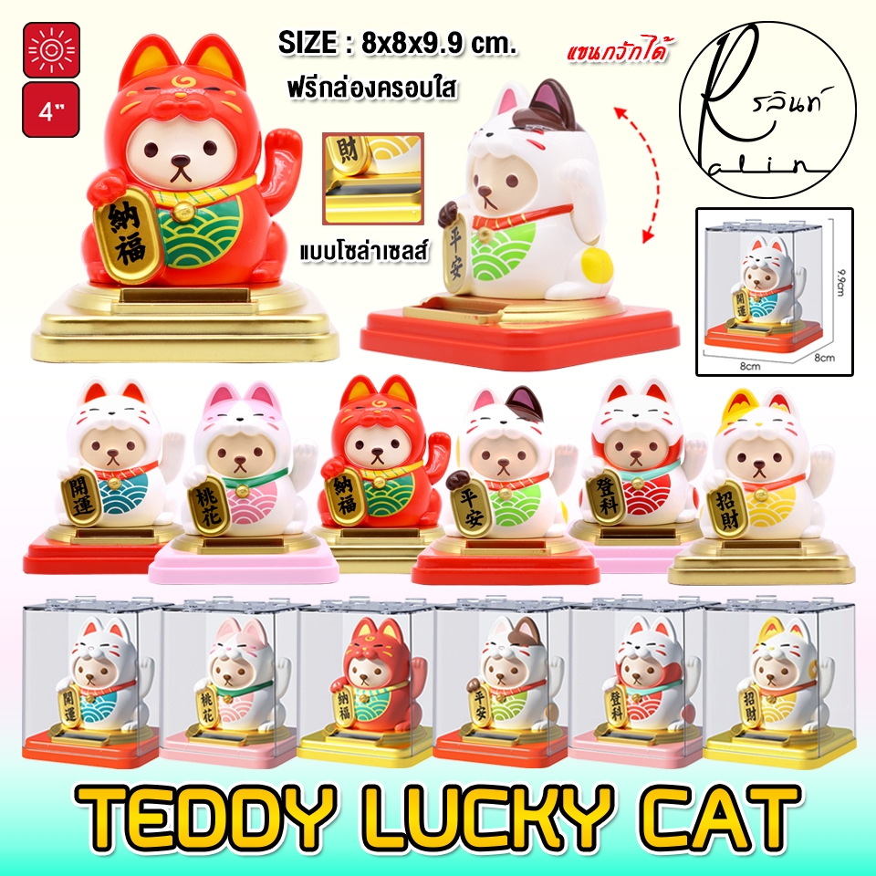 แมวกวักนำโชค TEDDY LUCKY CAT ขนาด 4 นิ้ว เท็ดดี้ แมวกวักโซล่าเซลส์ ไม่ต้องใส่ถ่าน (แถมฟรีกล่องใสครอบ)