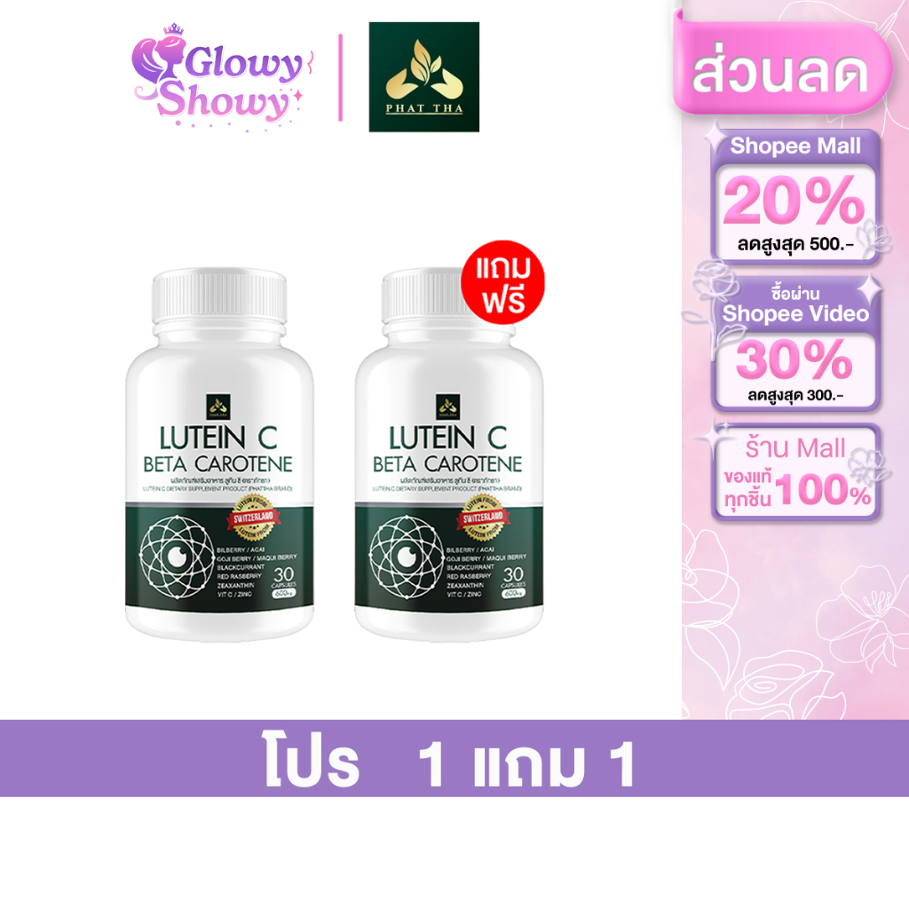 ลูทีนซี Lutein C อาหารเสริมดวงตา วิตามินบำรุงสายตา ต้อ ตาเสื่อม แสบตา ตาอักเสบ 1แถม1 [ 60 แคปซูล ]