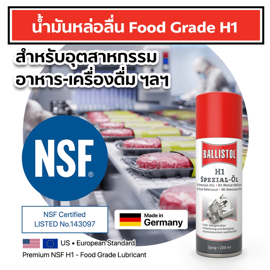 Ballistol H1 NSF สเปรย์น้ำมันหล่อลื่น ฟู้ดเกรด อันดับ 1 จากเยอรมนี สำหรับเครื่องจักรอาหาร-เครื่องดื่ม Food Grade Oil