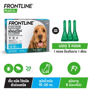 FRONTLINE PLUS DOG Size M (10-20 kg) ฟรอนท์ไลน์ พลัส ยาหยดกำจัดเห็บหมัด สำหรับสุนัข น้ำหนัก 10-20 กก