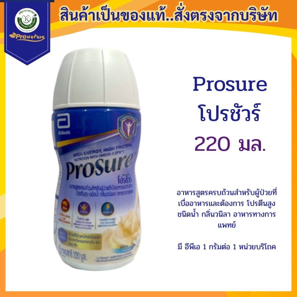 Prosure โปรชัวร์ ชนิดน้ำ กลิ่นวนิลา 220มล.3338 exp.9/25