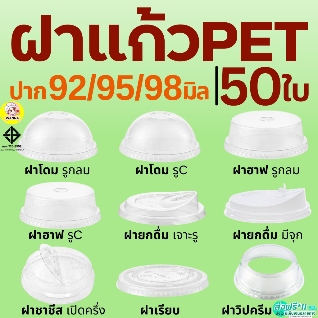 ฝา PET 50ใบ Winner  ฝาปิดแก้ว ฝาชาชีส ฝาโดม ฝาเรียบ ฝาฮาฟ ฝายกดื่ม ฝาวิปครีม FPC KK CUP  ฝาแก้ว ฝาแก