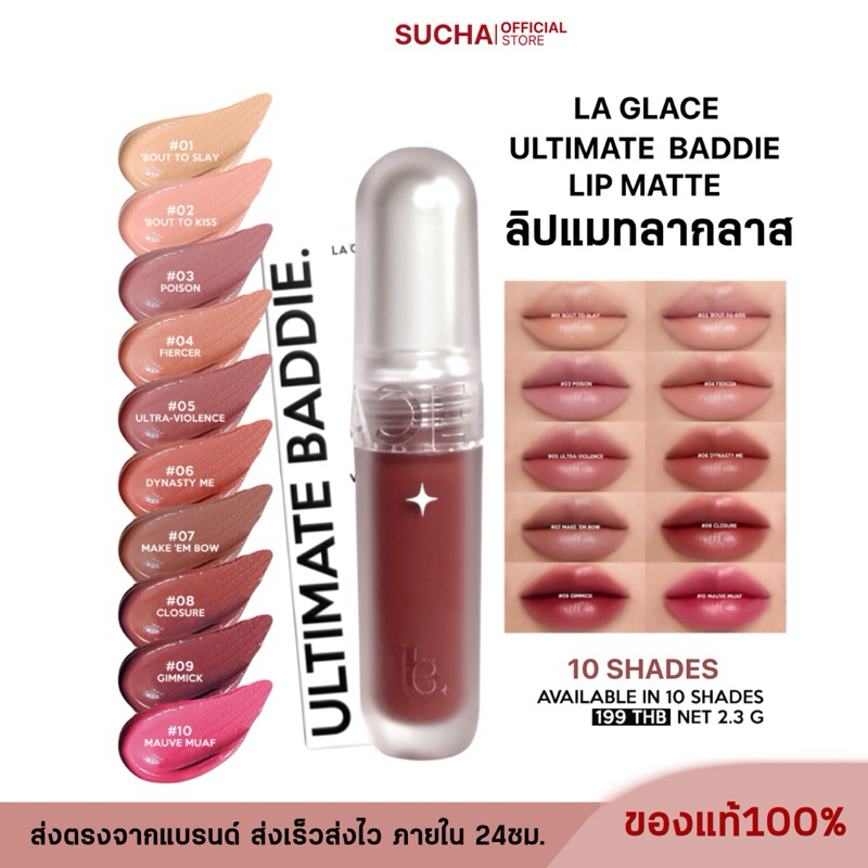 ลิปแมทลากลาส 10 สี  | ULTIMATE BADDIE LIP MATTE