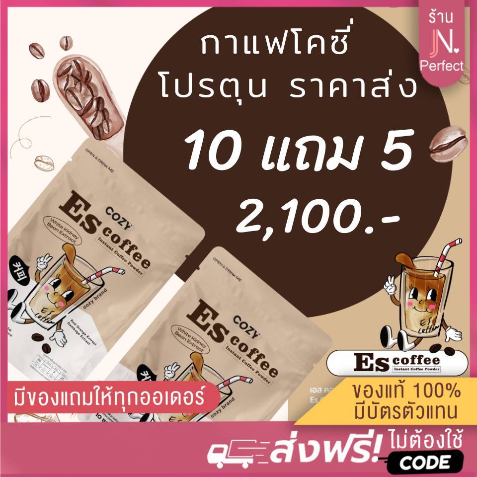 โปร ราคาส่ง🚩[ซื้อ10แถม5🤎] ES coffee กาแฟโคซี่ เอส คอฟฟี่ Cozy s ของแท้ส่งตรงจากบริษัท