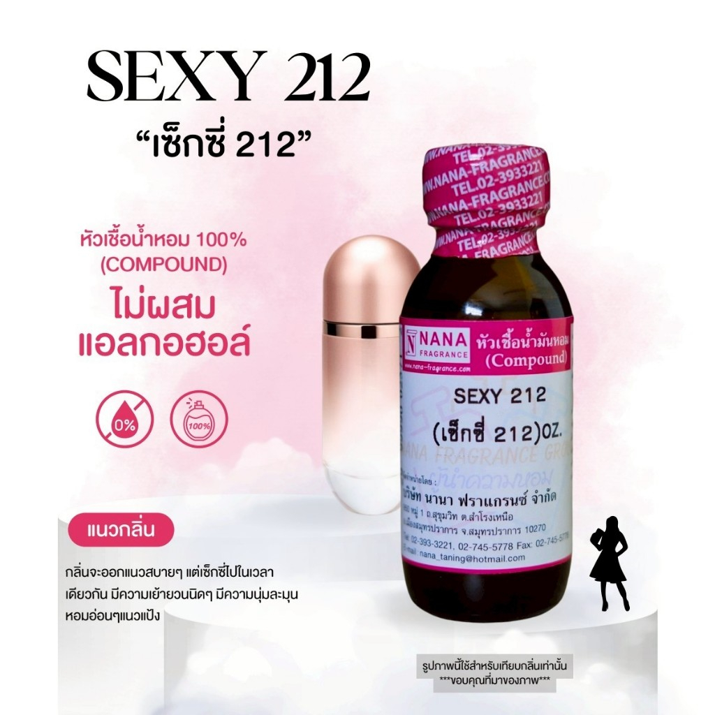 หัวเชื้อน้ำหอม 100% กลิ่นเซ็กซี่ 212(SEXY 212)