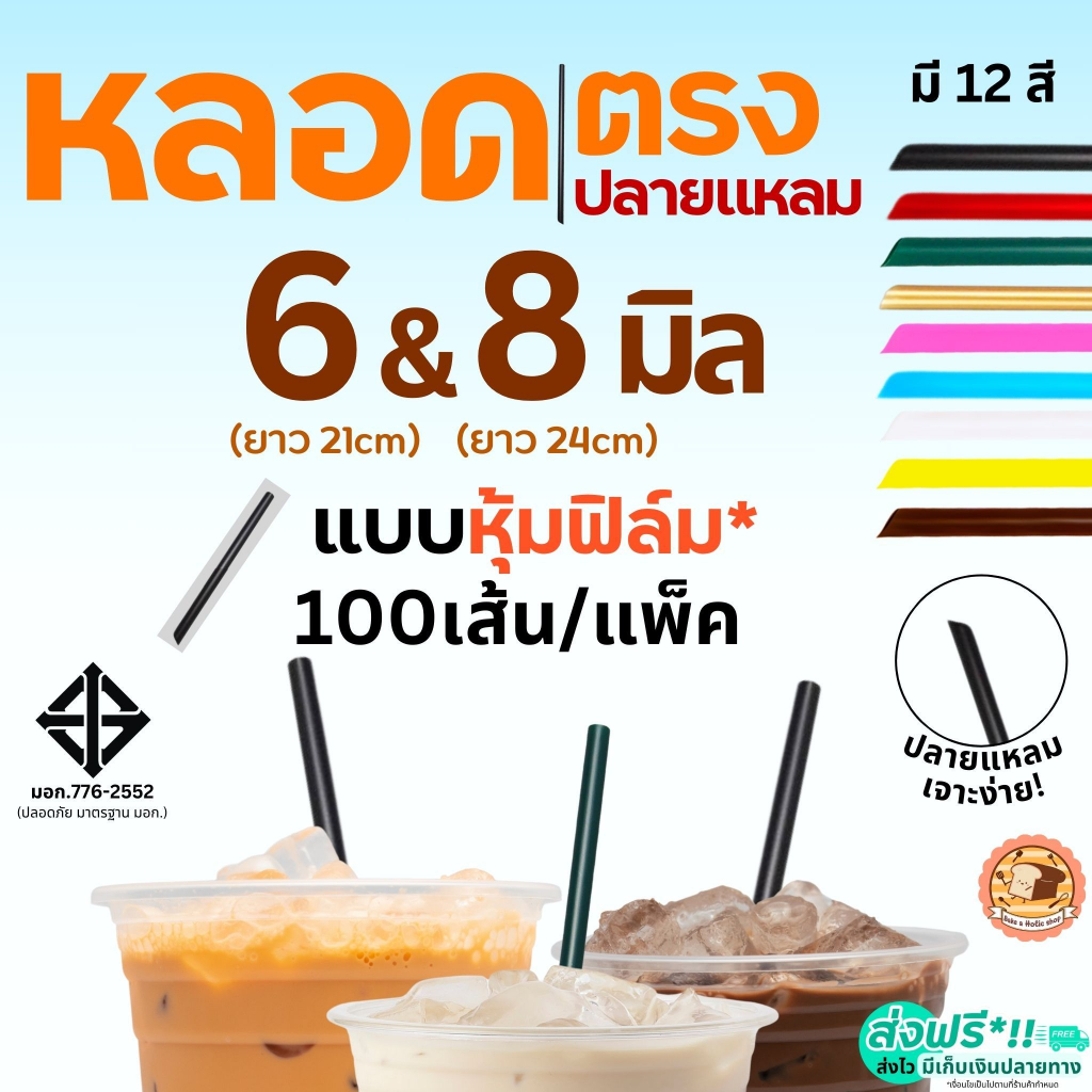 หลอดตรงปลายแหลม ห่อฟิล์ม Bake.a.holic ขนาด 6, 8 มม.(100 เส้น/ห่อ)หลอดตรงห่อฟิล์ม หลอดปลายแหลม หลอดตรง  หลอดดูดน้ำ หลอดกา
