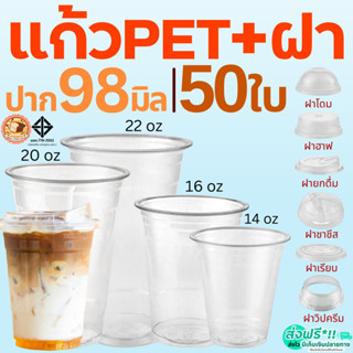 แก้ว PET แก้วพลาสติก 50ใบ Bake.a.holic ทรงสตาร์บัค ฝาฮาฟ ฝาโ…