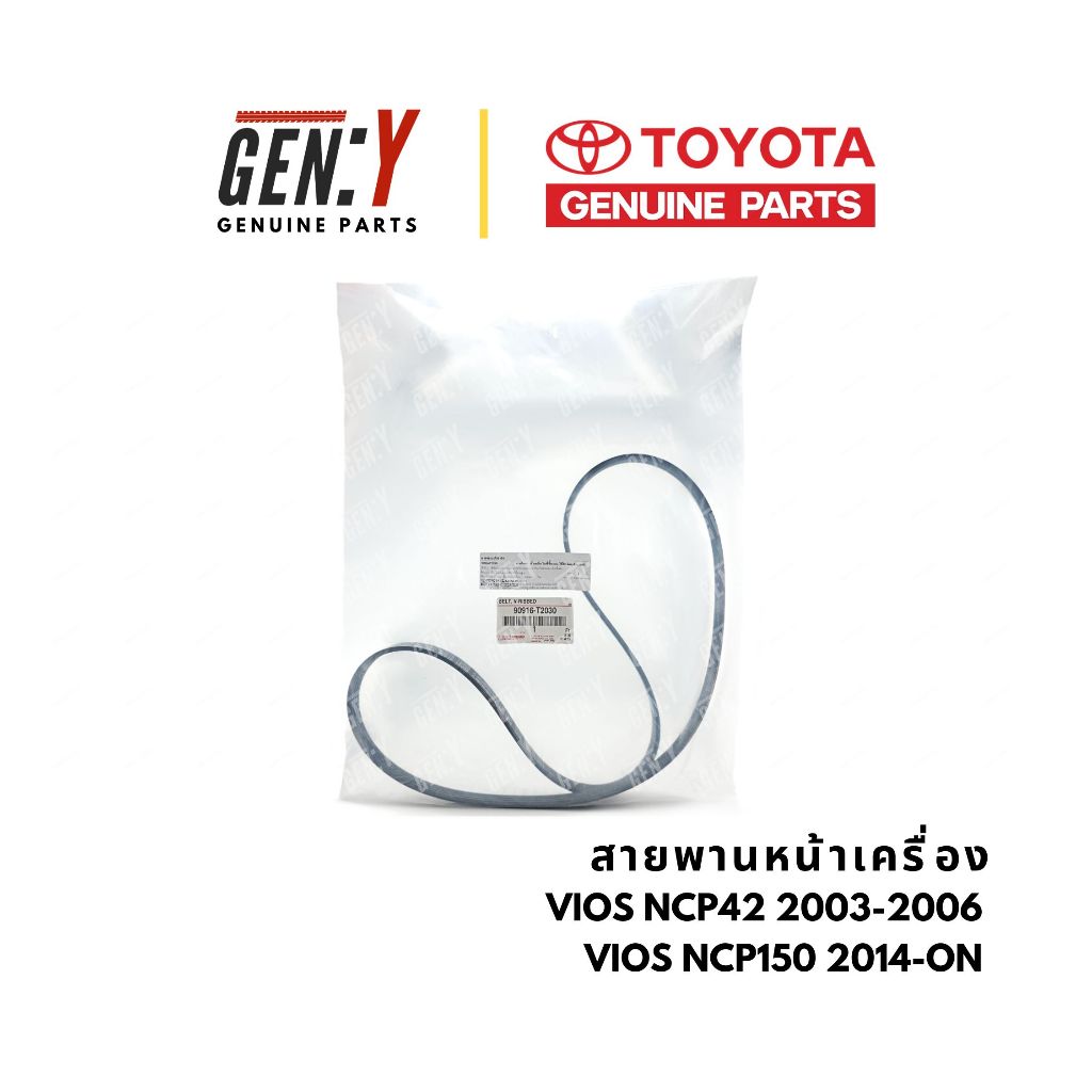 ของแท้เบิกศูนย์ Toyota 💯สายพานหน้าเครื่อง Vios NCP42 2003-2006 / Vios NCP150 2014-ON : 90916-T2030