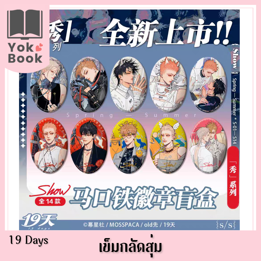 [Pre-Order] เข็มกลัดสุ่ม SHOW : 19 Days (19天) ***อ่านรายละเอียดก่อนสั่งซื้อ***