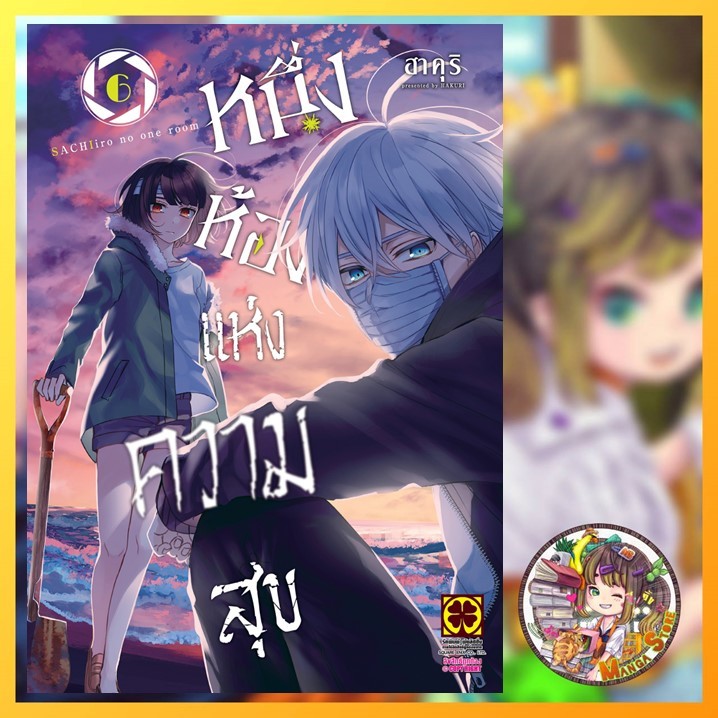 หนึ่งห้องแห่งความสุข เล่ม 1-6 มือ 1 พร้อมส่ง