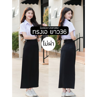 ทรงเอยาวไม่ผ่า ทรงเอยาว36นิ้ว (ไม่ผ่า) ผ้ายืดฮานาโกะสีดำ
