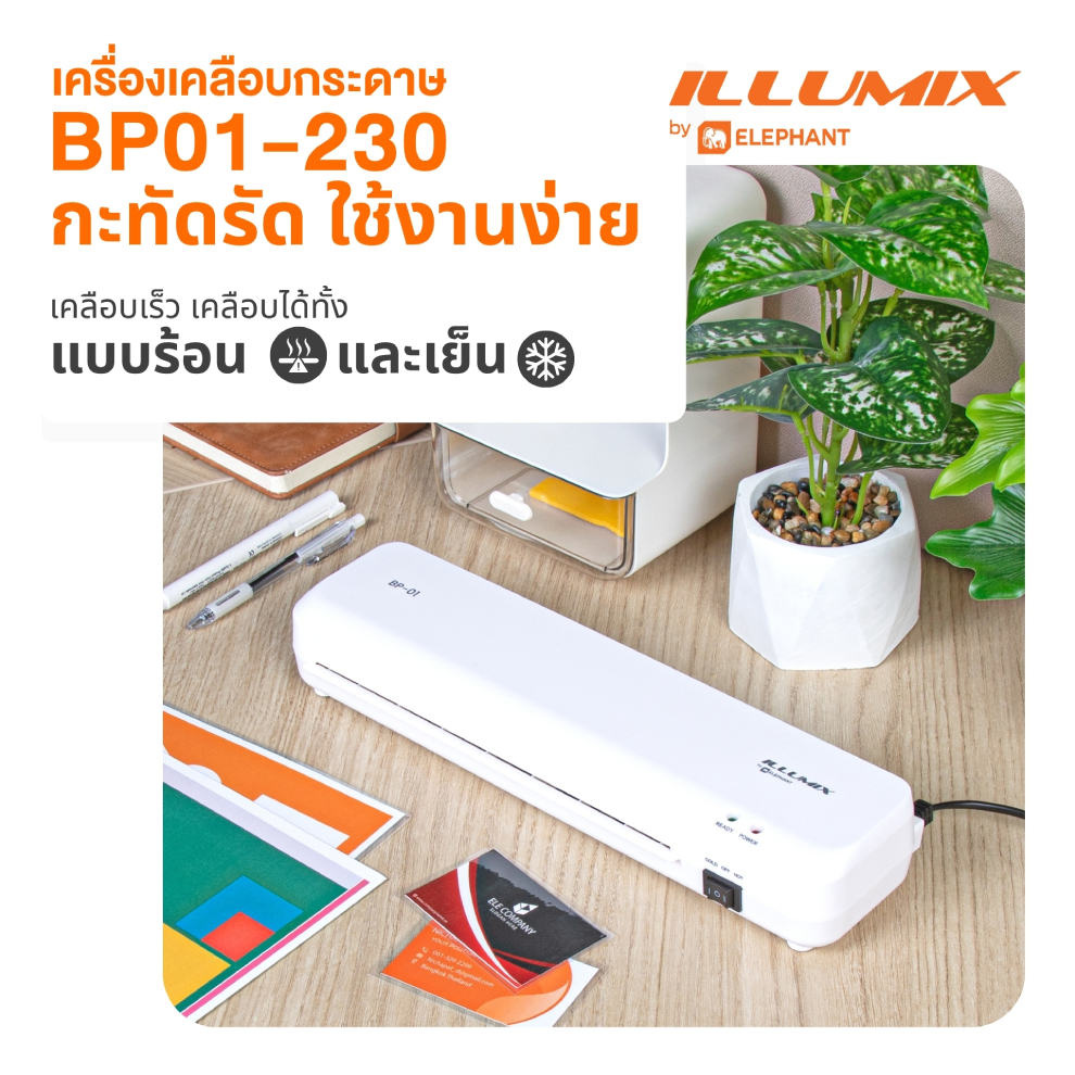 ILLUMIX LAMINATOR BP01-230 (2 Pin Plug) เครื่องเคลือบกระดาษ กะทัดรัด ใช้งานง่าย เคลือบเร็ว เคลือบได้ทั้งแบบร้อน แบบเย็น