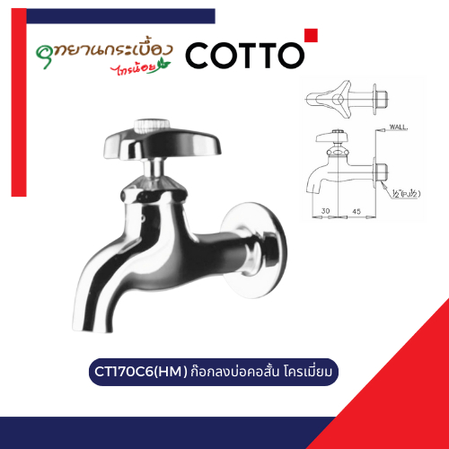 COTTO CT170C6(HM) ก๊อกเดี่ยวติดผนังคอสั้น (วาล์วยาง) รุ่น นิว เซนจูรี