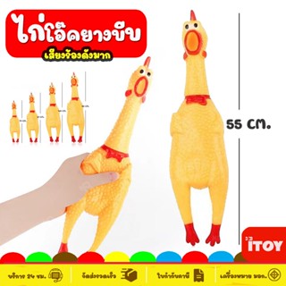 [มี4ขนาด] ไก่โอ๊ค ไก่บีบ ของเล่นสุนัข ของเล่นยางกัด ยางกัดสุ…