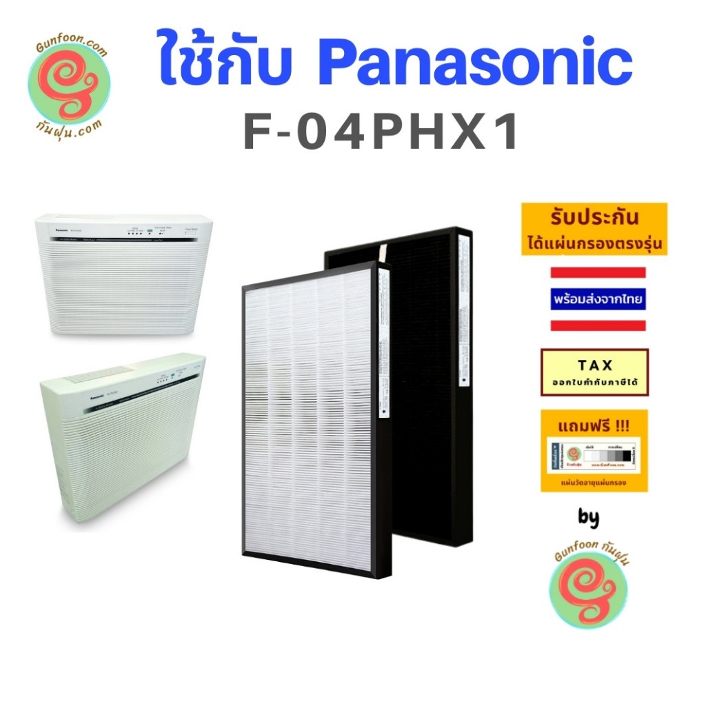 แผ่นกรอง เครื่องฟอกอากาศ National Panasonic F-04PHX1 ใช้แทนไส้กรองอากาศ F-N104XV และ F-N504XV  F-N50
