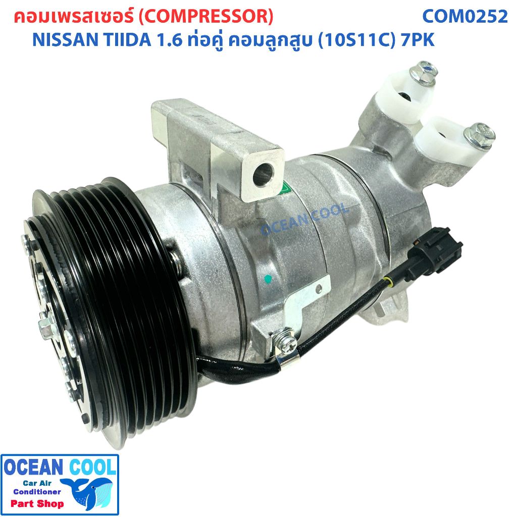 คอมเพรสเซอร์ นิสสัน ทีด้า 1.6cc 10S11C  ลูกสูบ 7 ร่อง ท่อคู่ COM0252 COMPRESSOR NISSAN TIDA 7PK 10S1