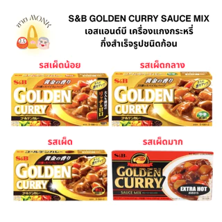 [SALE ถูกที่สุด] 🍛 แกงกะหรี่ก้อน  ❗️ มีแบ่งครึ่งขาย ❗️ S&B GOLDEN CURRY SAUCE MIX