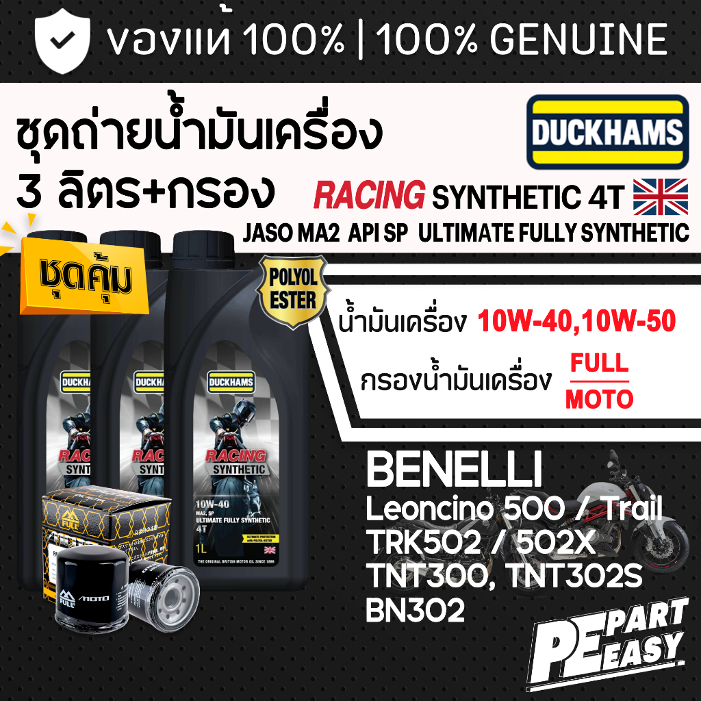 ชุด 3 ลิตร น้ำมันเครื่อง DUCKHAMS RACING SYNTHETIC สังเคราะห์ 100% สำหรับ BENELLI TRK502 Leoncino 50
