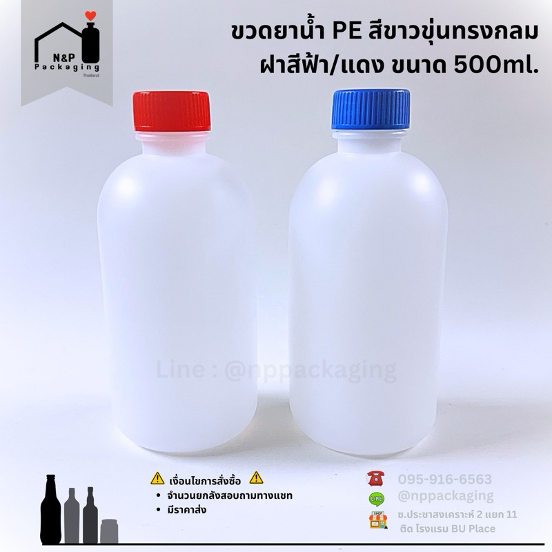 [จำหน่ายปลีก / มีราคาส่ง] ขวดยาน้ำ พลาสติก PE ทรงกลมขนาด 500ml. ฝาสีฟ้า