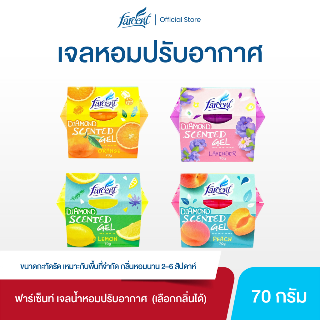 ฟาร์เซ็นท์ เจลปรับอากาศ DIAMOND (กลิ่นส้ม/พีช/ลาเวนเดอร์/เลมอน) 70 กรัม