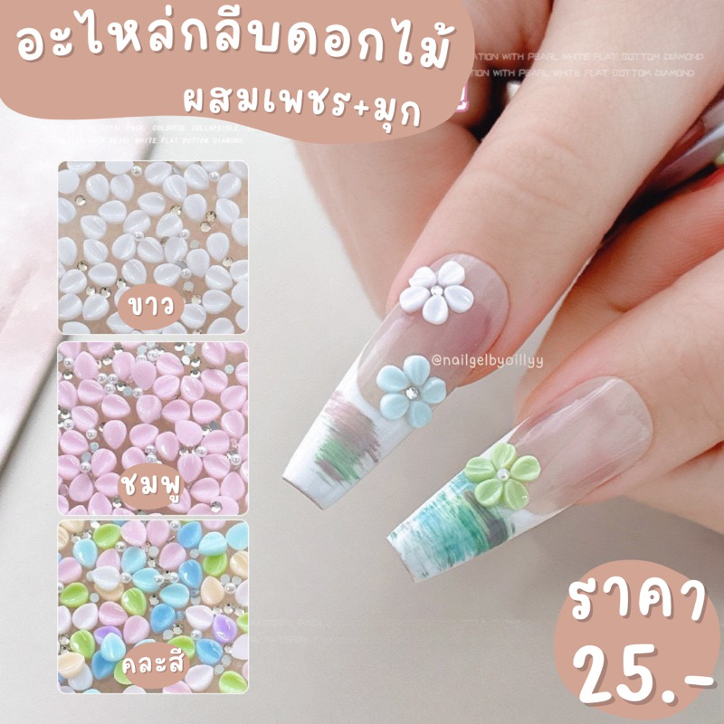 อะไหล่กลีบดอกไม้ผสมเพชรมุก พร้อมส่ง อะไหล่ดอกไม้ปั้นแต่งเล็บ กลีบดอกไม้แต่งเล็บ มีให้เลือก3แบบ