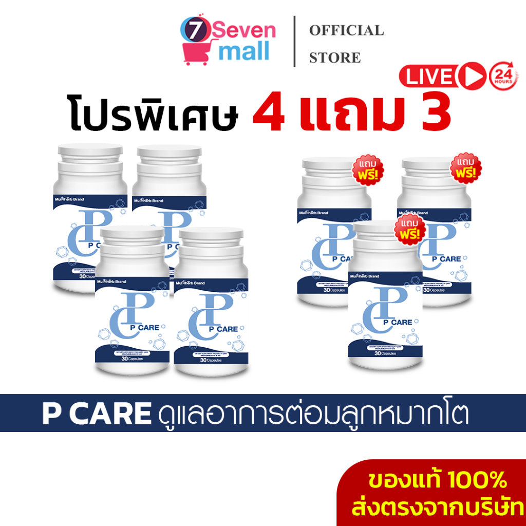 [4แถม3+ส่วนลดในไลฟ์]P Care พีแคร์ ดูแลต่อมลูกหมากโต ฉี่เล็ด ฉี่ขัด ฉี่ไม่ออก ฉี่บ่อยกะปริดกะปรอย