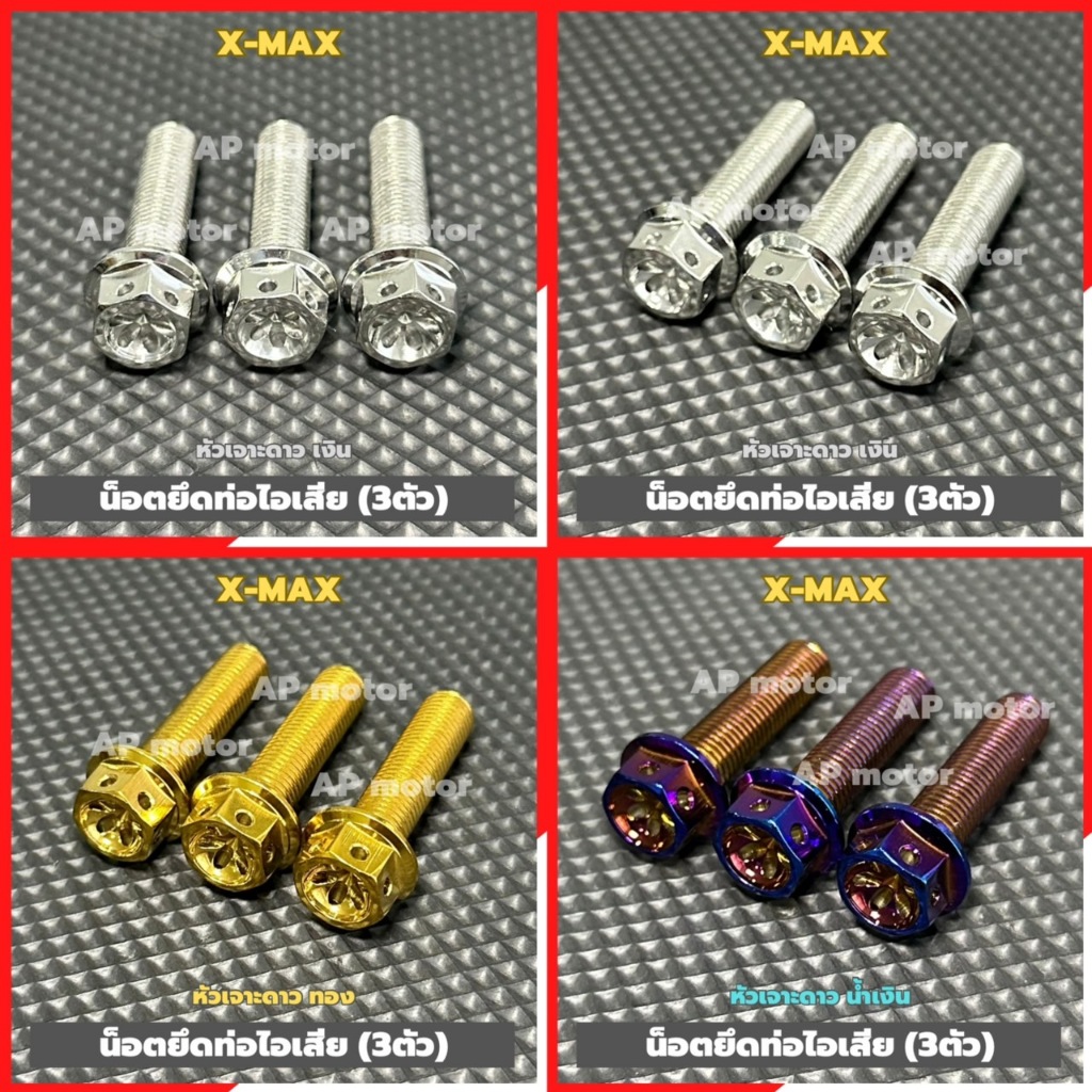 น็อตยึดท่อไอเสียX-MAX (3ตัว) หัวเจาะดาว สแตนเลส เบอร์14 มี3สี เงิน ทอง น้ำเงิน น็อตยึดท่อไอเสียxmax น้อตจับท่อไอเสียxmax
