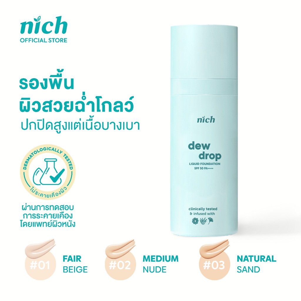 NICH รองพื้นผิวสวยฉ่ำโกลว์ ปกปิดดีแต่บางเบา Dew Drop Liquid Foundation SPF 50+ PA++++ (30g) ปกปิดสูงแต่เนื้อบางเบา