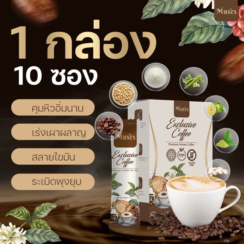 มิ้วคอฟฟี่ Muses coffee 1 กล่อง 10 ซอง