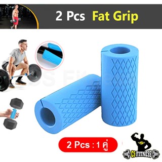 2 ชิ้น : ยางจับแกนดัมเบล & บาร์เบล - CSF Fat Grip
