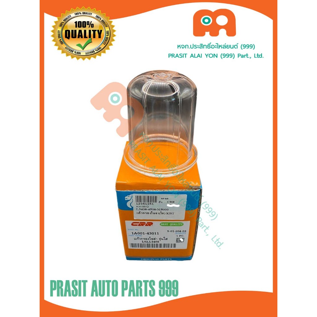 แก้วกรองโซล่า รถไถ คูโบต้า KUBOTA L3408 L4508 M5000