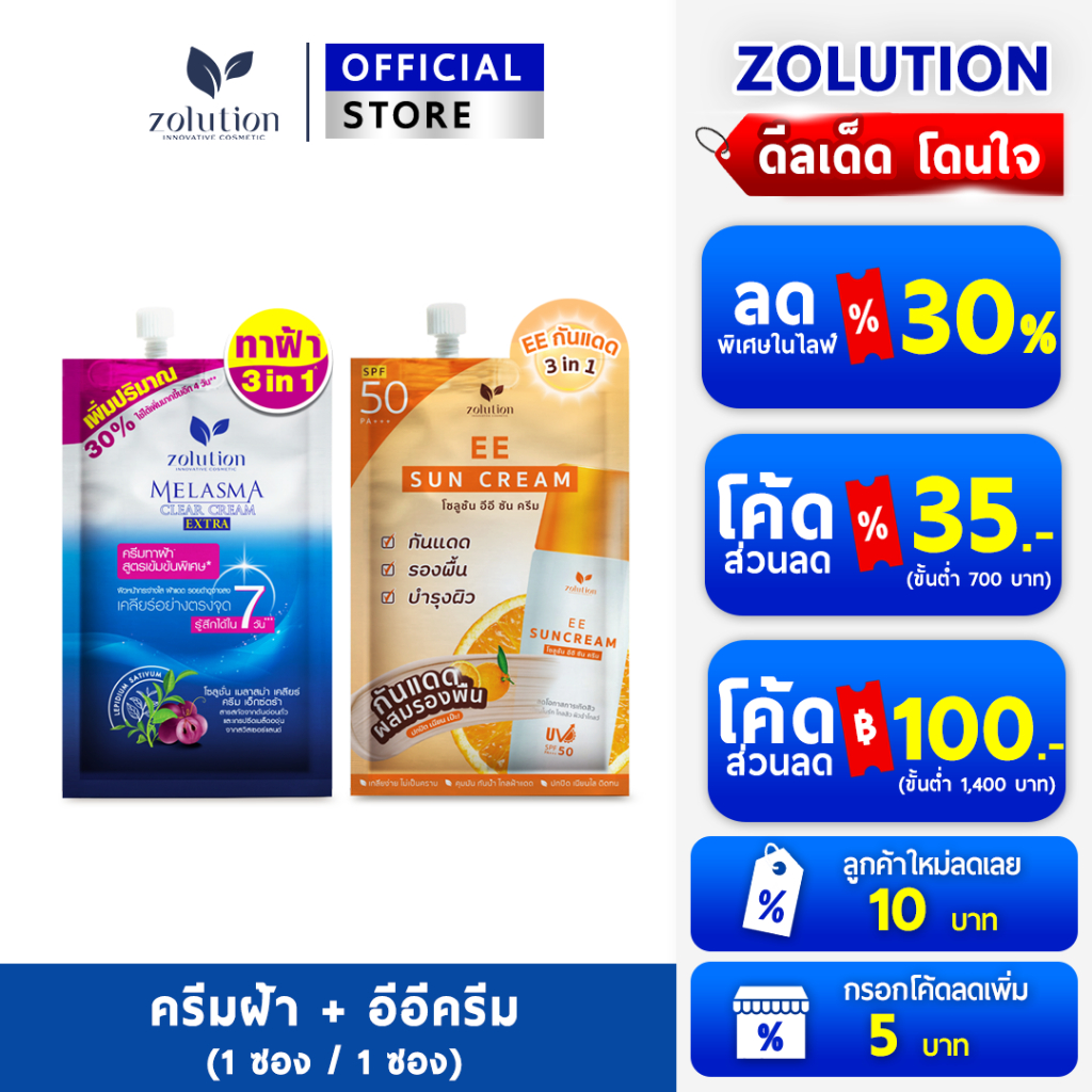 (เซตซองคู่)ครีมทาฝ้า1ซอง+อีอี1ซอง