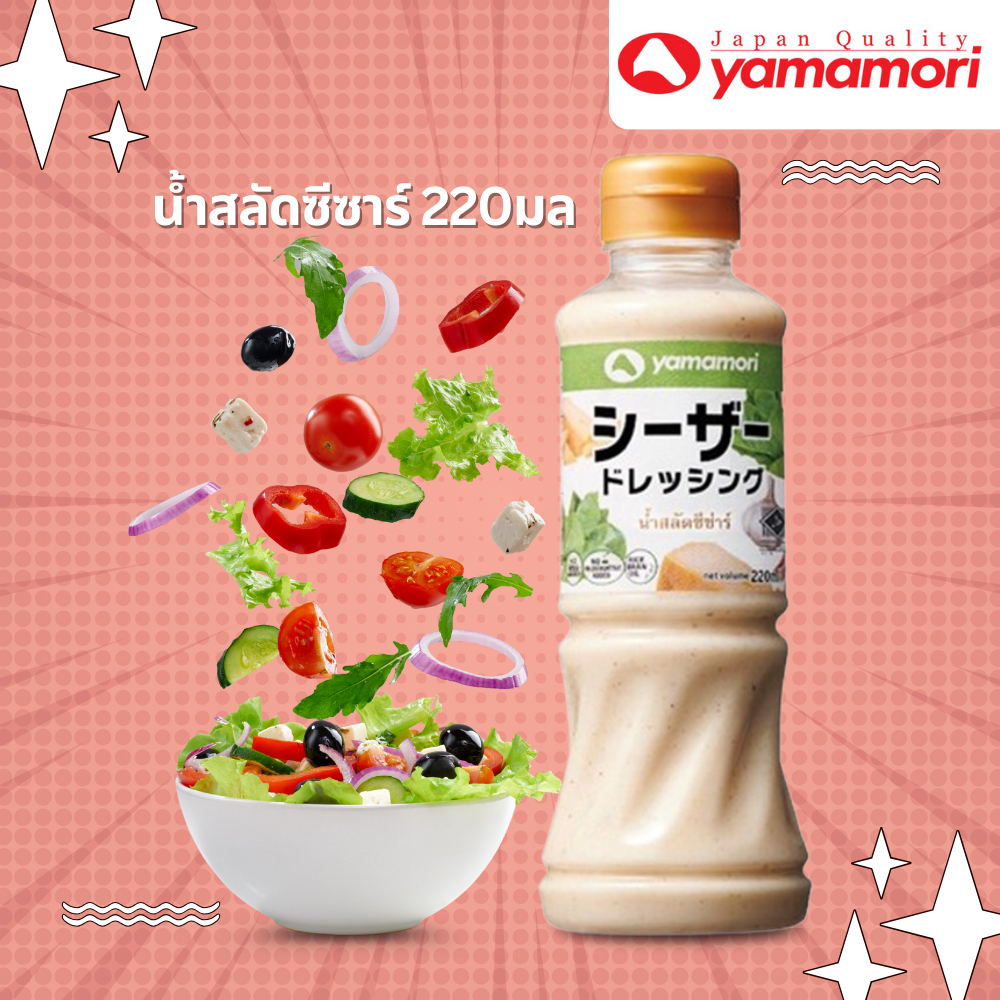 Yamamori  ยามาโมริ น้ำสลัดซีซาร์ 220 มล.
